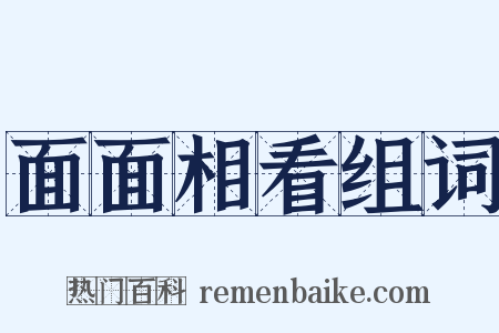 面面相看组词是什么意思的图片